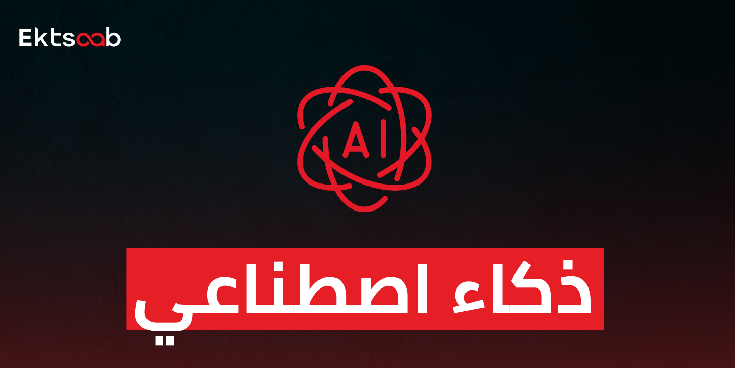 ذكاء اصطناعي