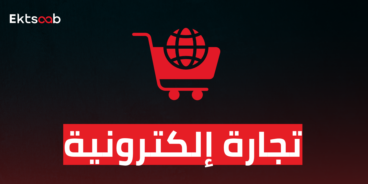 تجارة إلكترونية