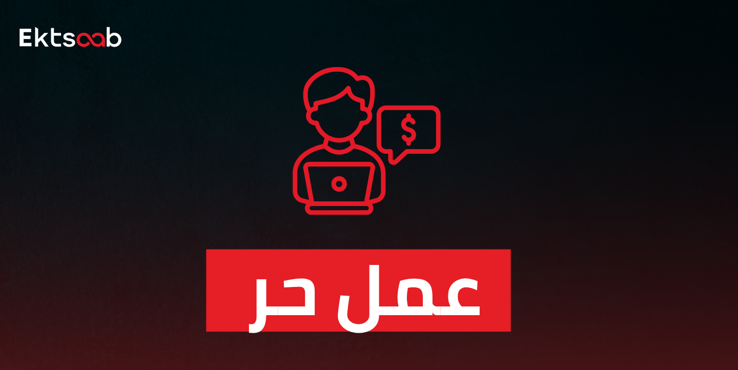عمل حر