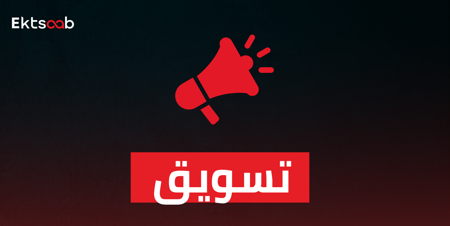 تسويق