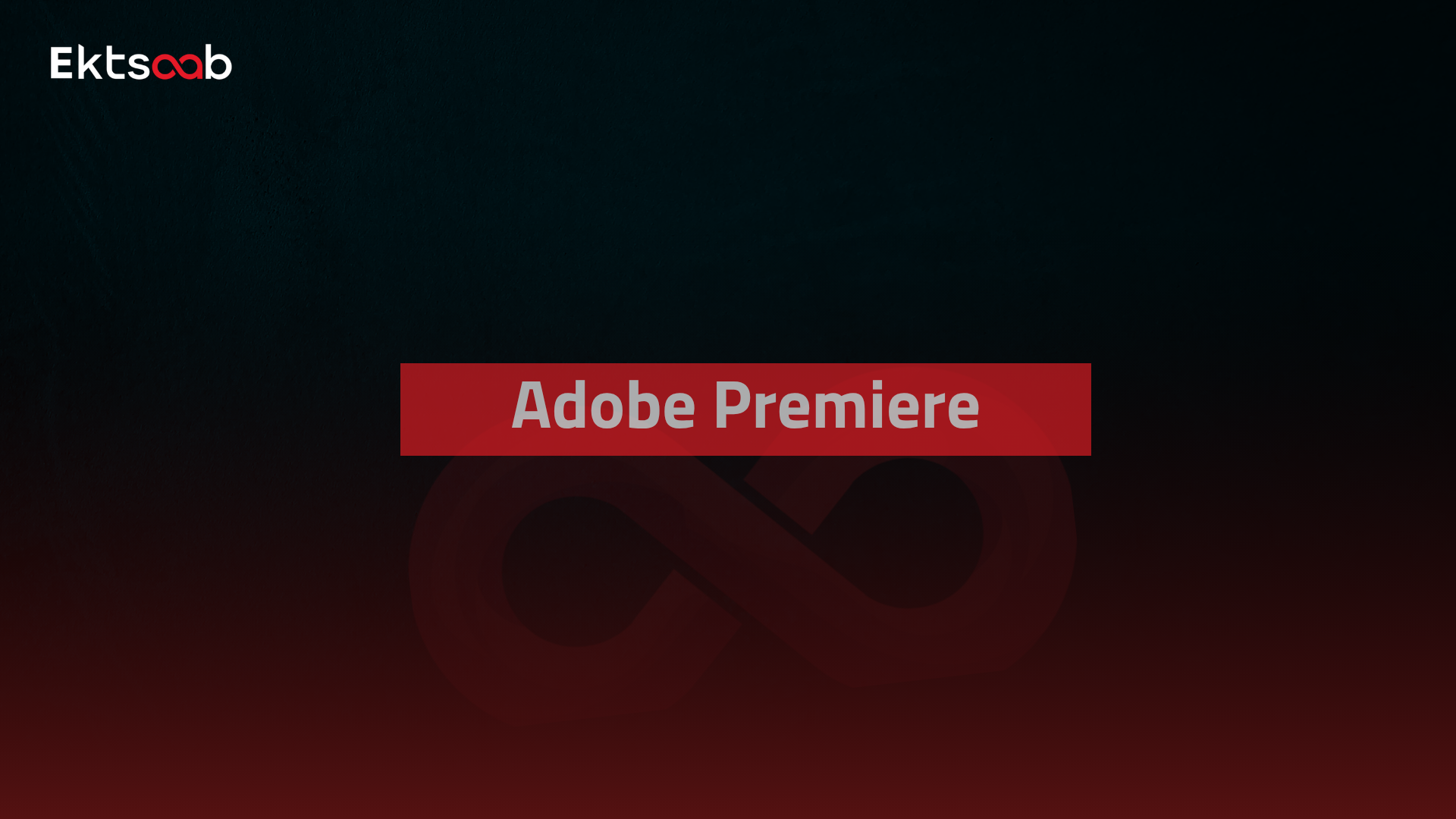 مسار احتراف المونتاج علي Adobe Premiere