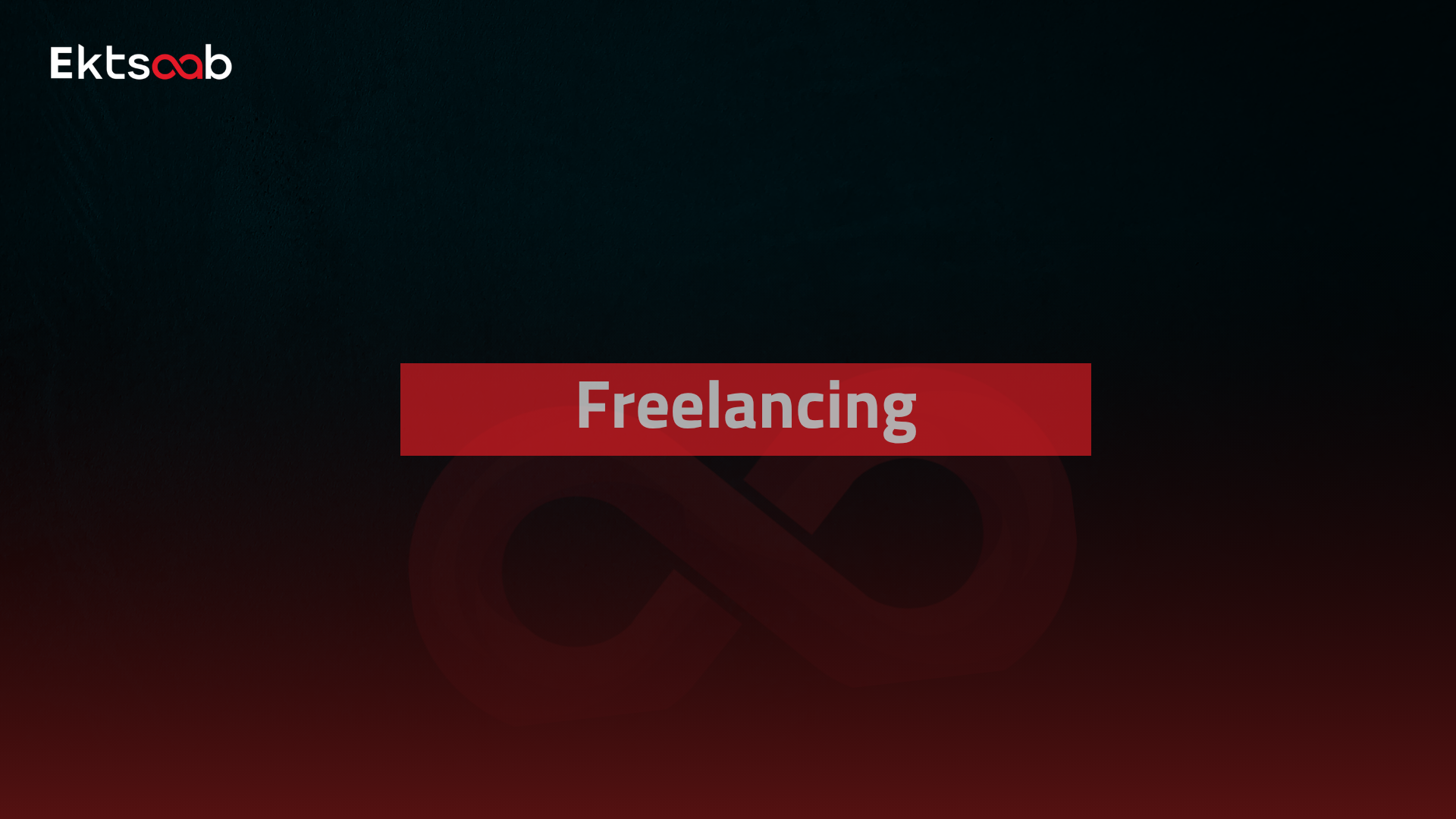 مسار العمل الحر - Freelancer