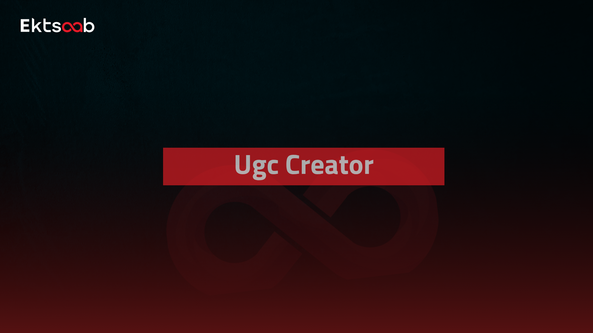 ازاي تبقى UGC Creator وتحقق دخل من صناعة المحتوى